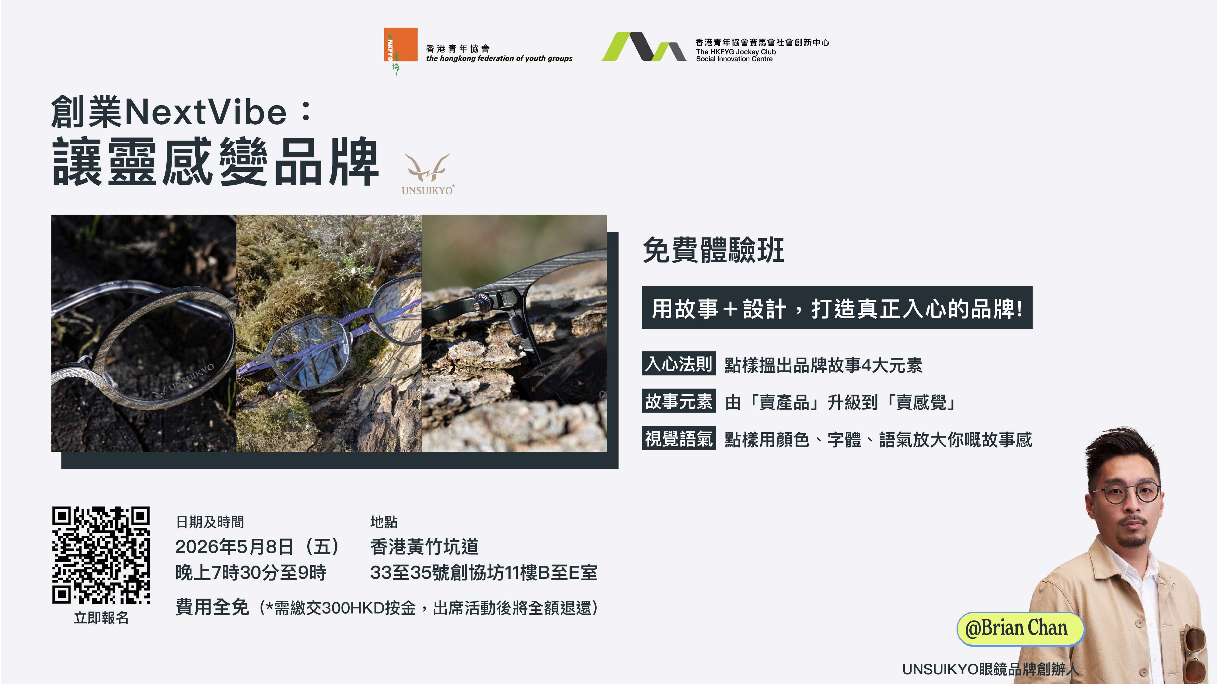 創業NextVibe：讓靈感變品牌 — 90分鐘免費體驗班（活動按金）